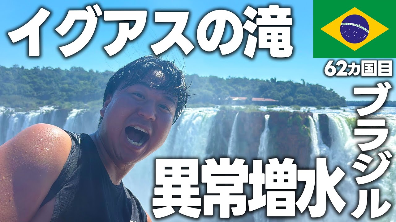 イグアスの滝🇧🇷🇦🇷ブラジル側とアルゼンチン側の景色！水量が半端ない！世界三大滝！