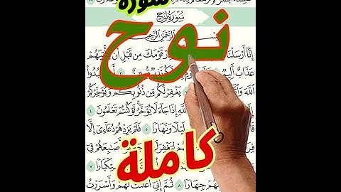 سورة نوح كاملة مكررة ـ كيف تحفظ القرآن الكريم | How to memorize the Holy Quran