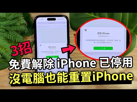 3招快速解決 iPhone 已停用畫面，無須等待!