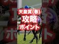 【天皇賞春2026】攻略ポイント！ #競馬 #競馬予想 #天皇賞春 #天皇賞春2026 #天皇賞春2026予想 #shorts