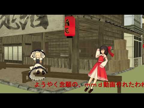 ［東方MMD紙芝居］やってみた（かった）