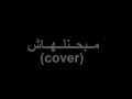عمر كمال مابحنلهاش احساسه جميل جداا