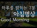 하루를 밝히는 아침명상 ㅣ 하루가 밝아지면 삶도 밝아진다