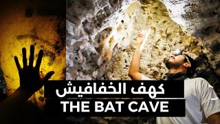 Real Bat cave | Edge of the world trip Episode 1 |كهف الخفافيش | رحلة حافة العالم - الجزء ١