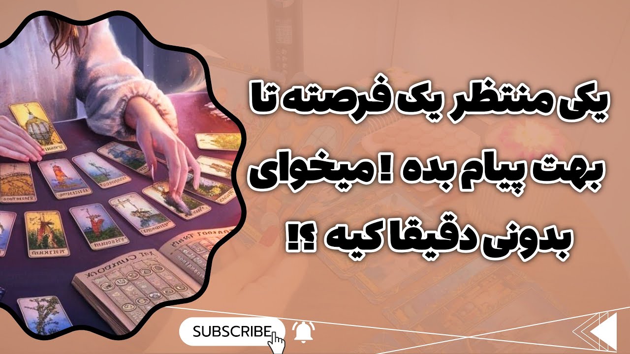 فال پلاس-شخصی منتظر یه فرصته تا باهات تماس بگیره! بیا همه چیزو صفر تا صد درباره این فرد بهت بگم 👀💌