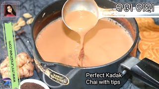 ସ୍ପେସିଆଲ୍ କଡା ଚାହା ଦୋକାନ ପରି ସବୁ ଟିପ୍ସ୍ ସହିତ ( Chaha Recipe ) | Strong Tea Recipe | Chai | Odia