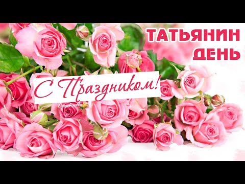 Video: How To Come Up With Congratulations On Tatyana's Day