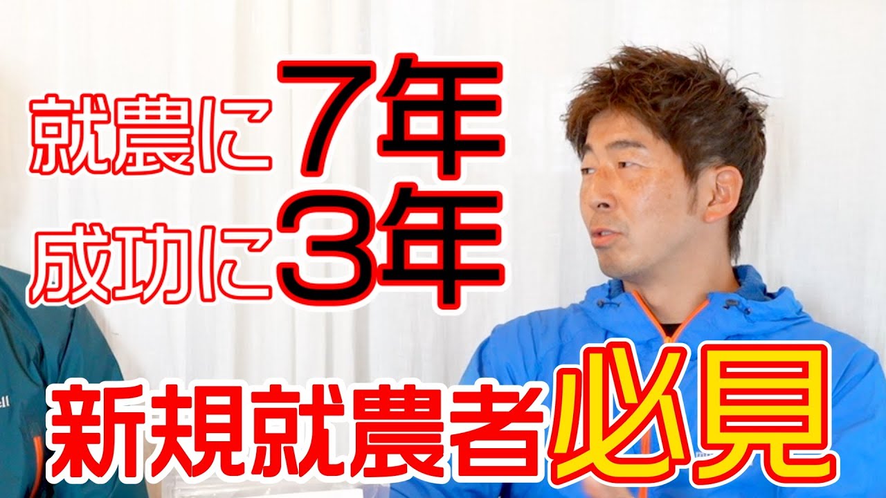 新規就農者必見！就農するまで〇年。就農してからが3年間が本当の地獄だった…