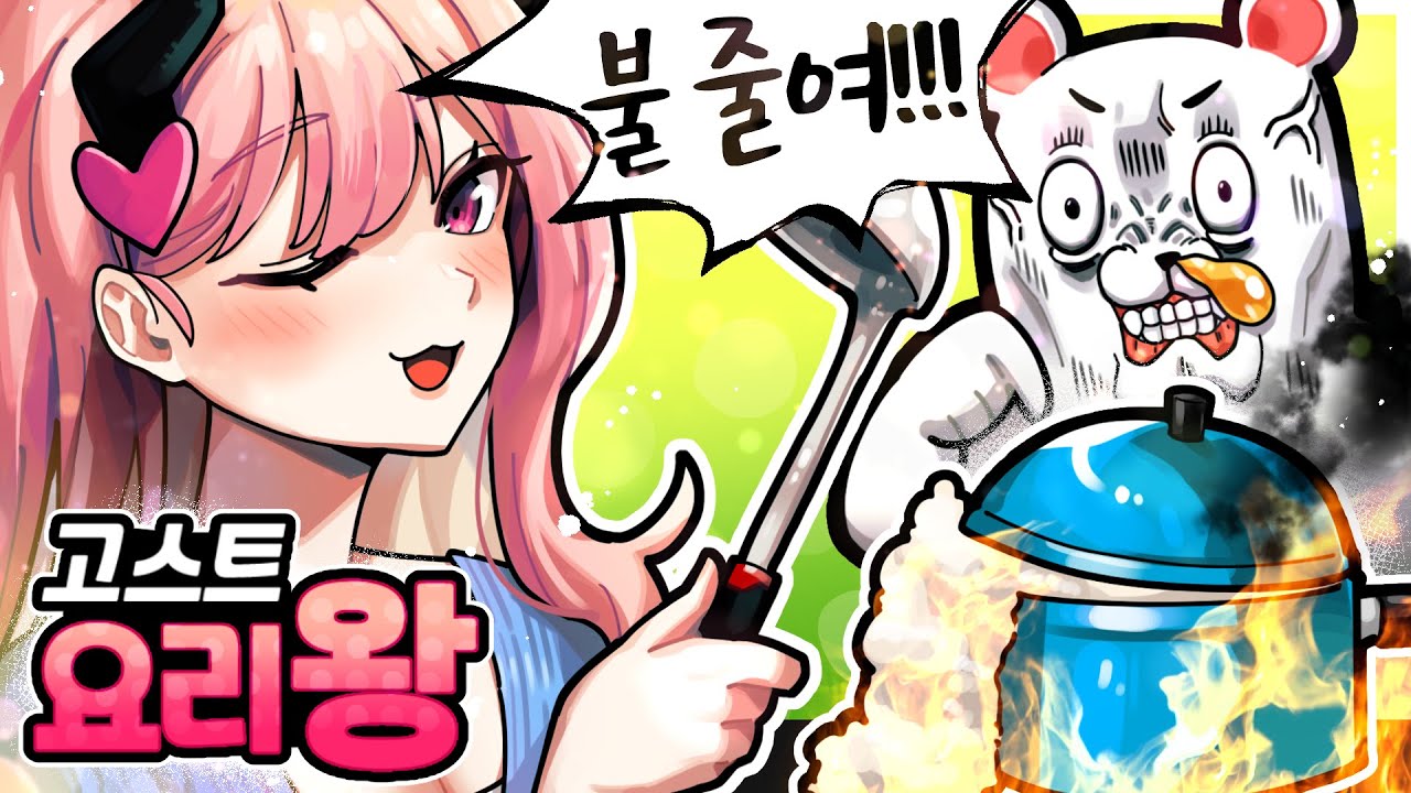 드디어 훈수를 듣나?! 요리를 배우는 🍳고스트 요리왕🥕 (w.멋사)