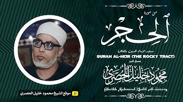 محمود خليل الحصري | الحجر 1-77 | تلاوة نادرة من مسجد الحسين بالقاهرة !! جودة عالية HD