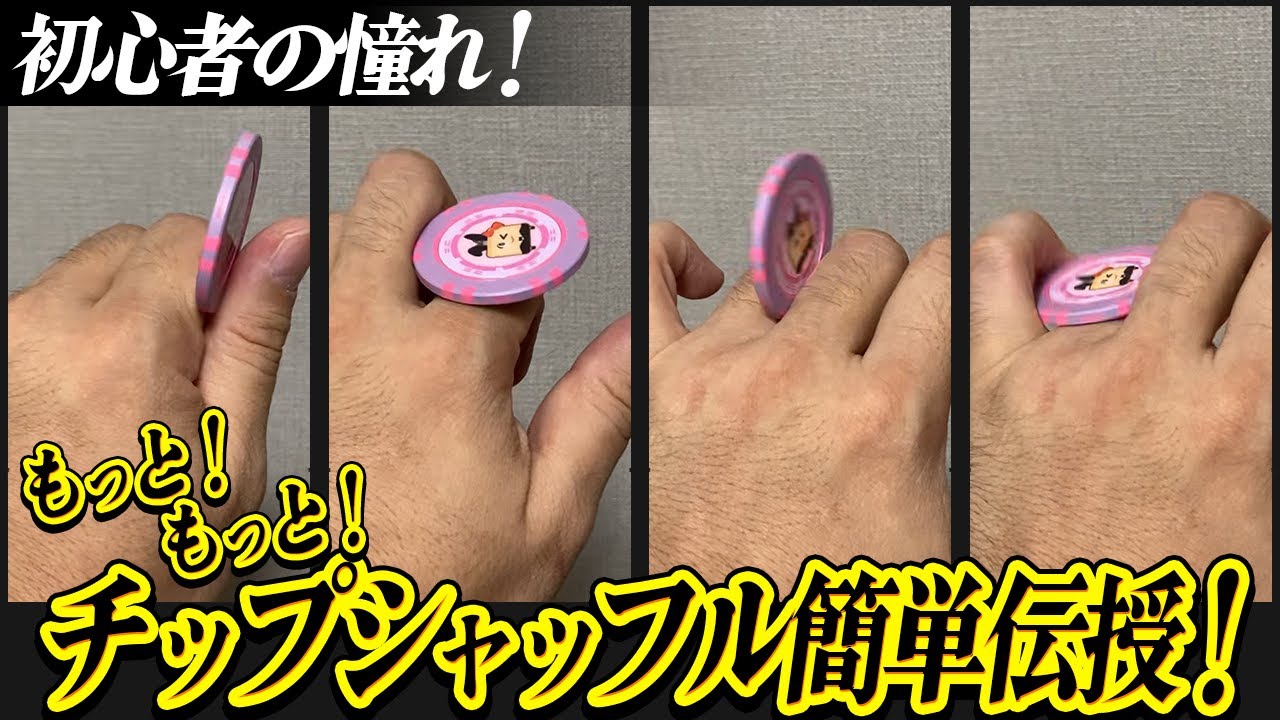 意外とかんたん？チップシャッフルのやり方をわかりやすく解説！ ポーカーチップ チップシャッフル