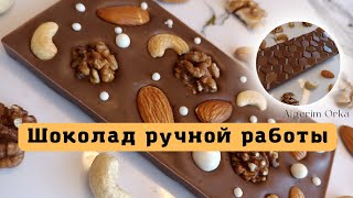 Шоколад ручной работы🍫 Плиточный шоколад своими руками