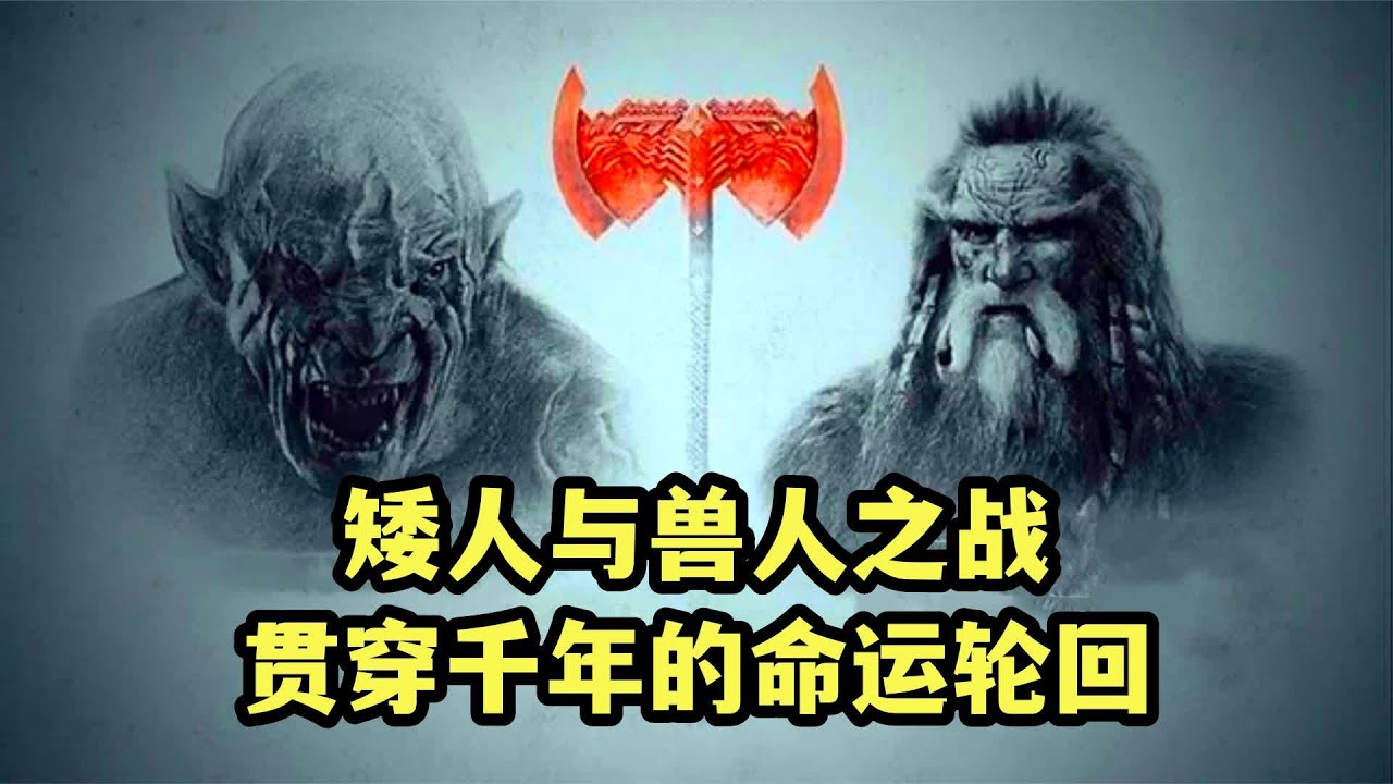 矮人与兽人之战，贯穿千年的命运轮回，中土神话第283期 #魔戒 #指环王 #中土世界 #霍比特人 - YouTube