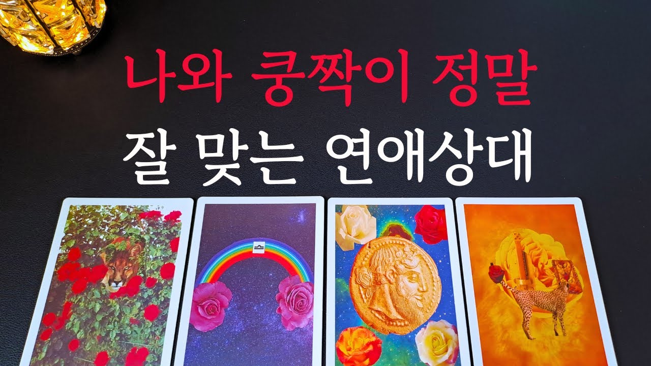 [타로/연애운]🔥나와 잘맞는 상대 이 사람이에요 좋은 궁합인 연인💗상대방 외모 성격 특징 만남의계기🌹썸 짝사랑 재회 솔로 고백 연락 타로💖