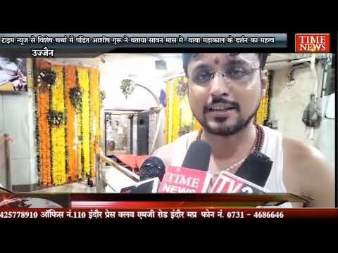 टाइम न्यूज़ से विशेष चर्चा में पंडित आशीष गुरु ने बताया सावन मास मे बाबा महाकाल के दर्शन का महत्व