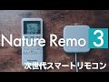 家電を自動化できる最新スマートリモコン / Nature Remo 3レビュー【アレクサ・照明・エアコン・テレビ等】