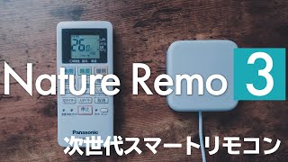 家電を自動化できる最新スマートリモコン / Nature Remo 3レビュー【アレクサ・照明・エアコン・テレビ等】