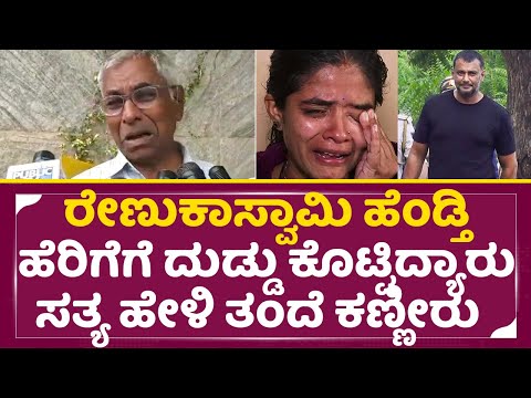 ಸೊಸೆ ಹೆರಿಗೆಗೆ ದುಡ್ಡು ಕೊಟ್ಟಿದ್ಯಾರು ರೇಣುಕಾಸ್ವಾಮಿ ಬಿಚ್ಚಿಟ್ಟ ಸತ್ಯ | Darshan | Renuka wife Delivery| SStv ಸೊಸೆ ಹೆರಿಗೆಗೆ ದುಡ್ಡು ಕೊಟ್ಟಿದ್ಯಾರು ರೇಣುಕಾಸ್ವಾಮಿ ಬಿಚ್ಚಿಟ್ಟ ಸತ್ಯ | Darshan | Renuka wife Delivery| SStv
