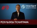 Результаты полиграфа: что вы получите в результате проверки на детекторе лжи