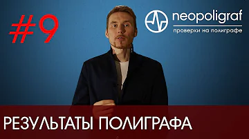 Как долго ждать результат полиграфа