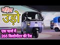 न्यू महिंद्रा उऑटो पर विशेष चर्चा