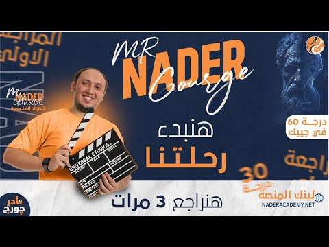 المراجعة الاولي علي منهج علم نفس و علم الاجتماع نادر جورج 