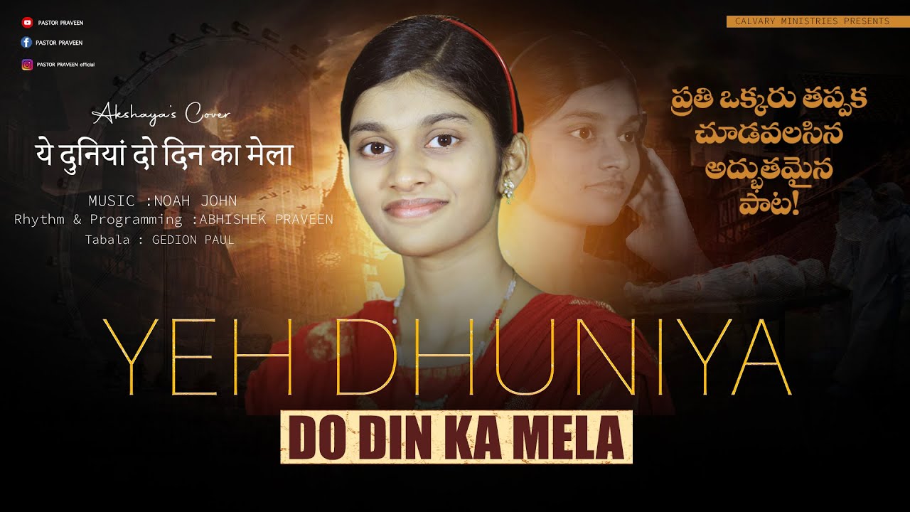 YEH DHUNIYA DO DIN KA MELA       AKSHAYA PRAVEENTelugu Christian Song 2021