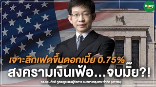 เจาะลึกเฟดขึ้นดอกเบี้ย 0.75% สงครามเงินเฟ้อ...จบมั๊ย?! - Money Chat Thailand ดร.กอบศักดิ์ ภูตระกูล
