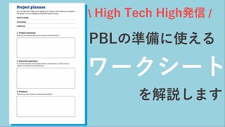 ハイテックハイのPBLの教科書を使った授業デザインの仕方を解説します