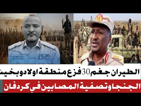 انبشكت الجنجا تصفي المصابين الطيران جغم أكثر من30عربة فزع عيال بخيت