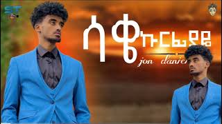 Ethiopian New Music Sakie Kurfiyaye ሳቂ ኩርፊያዬ Jon Danel New Music