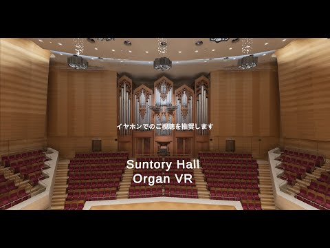 サントリーホール オルガン VR』（360°動画ver.） 2分23秒 - YouTube