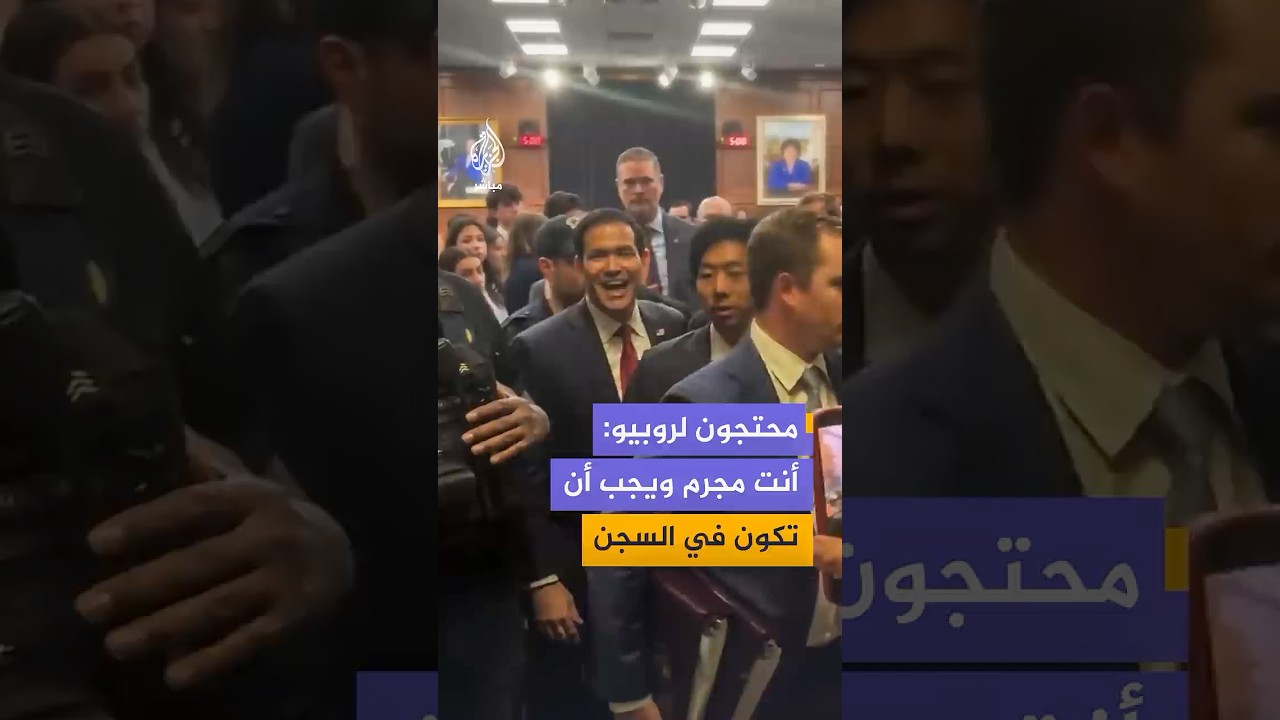ناشطون يلاحقون روبيو قبيل مشاركته في جلسة مخصصة لمناقشة مشروع موازنة وزارة الخارجية لعام 2027