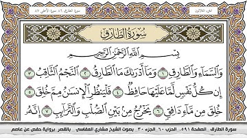 سورة الطارق مكتوبة مشاري العفاسي  Surah Al Tarek Mishari Al Afasy بالقصر برواية حفص عن عاصم