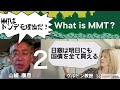 2/2『日銀は明日にも国債を全て買える 』と主張するケルトン教授の「ＭＭＴ（現代金融理論）」は『借金は有限の実物価値を担保にしたもの』という『基本概念』を無視した『トンデモ理論』である！