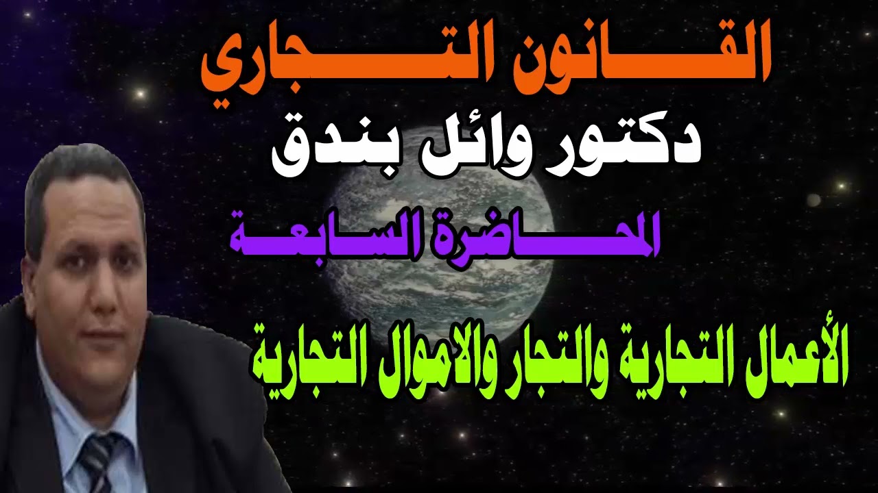 القانون التجاري/ الأعمال التجارية والتجار والاموال التجارية/ دكتور وائل بندق/ المحاضرة السابعة