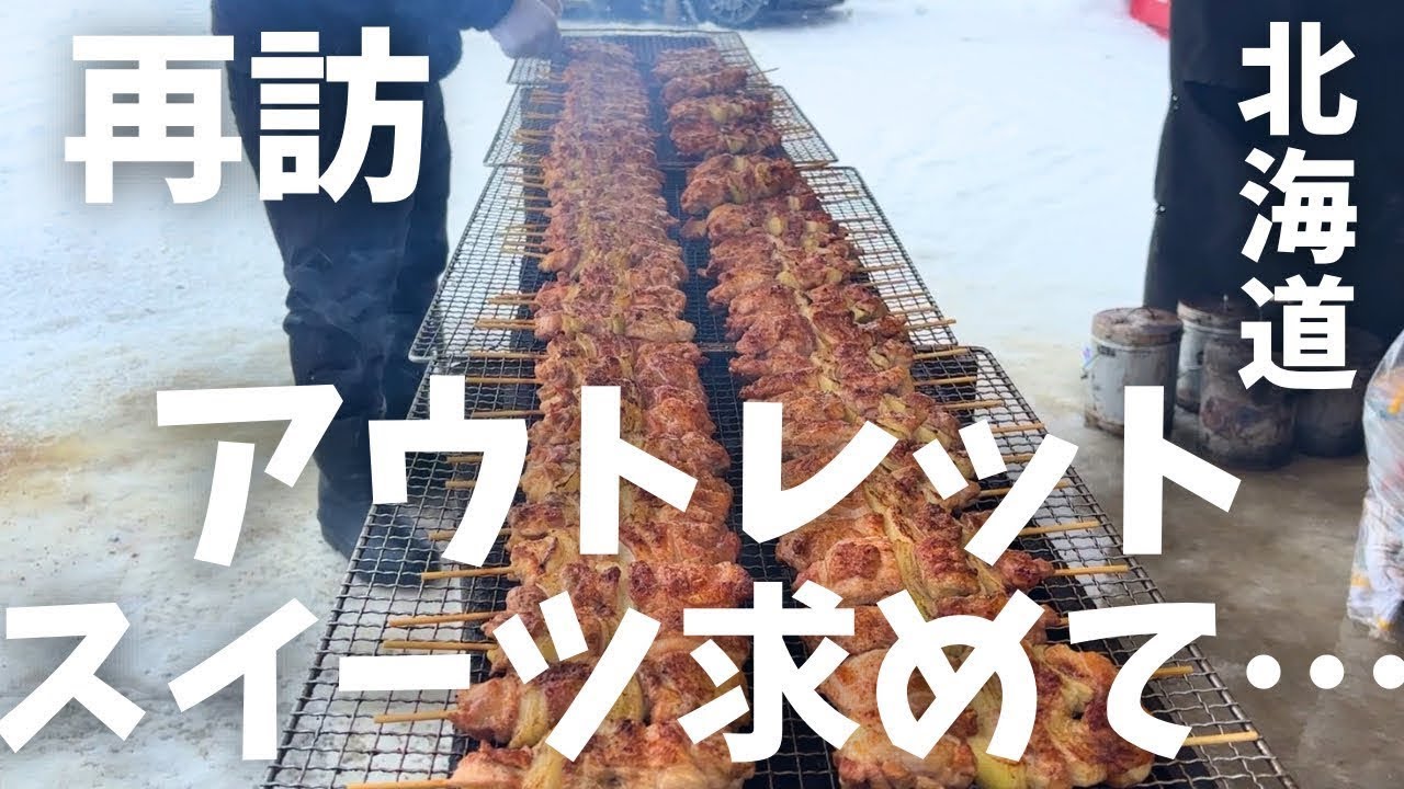 【北海道旅行】深川道の駅へ再訪『半額以下のアウトレットスイーツ』求めて行ったら…HOKKAIDO