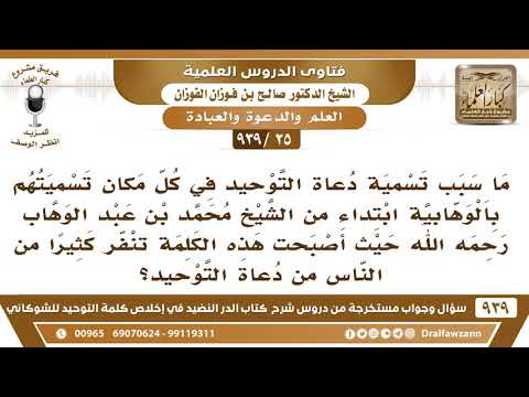 [25 -939] ما سبب تسمية دعاة التوحيد في كل مكان بالوهابية حيث أصبحت هذه الكلمة تنفر كثيرا من الناس؟