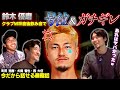 【また君か】鈴木優磨の奇行…。伝説の情緒崩壊カオス飲み会を暴露します