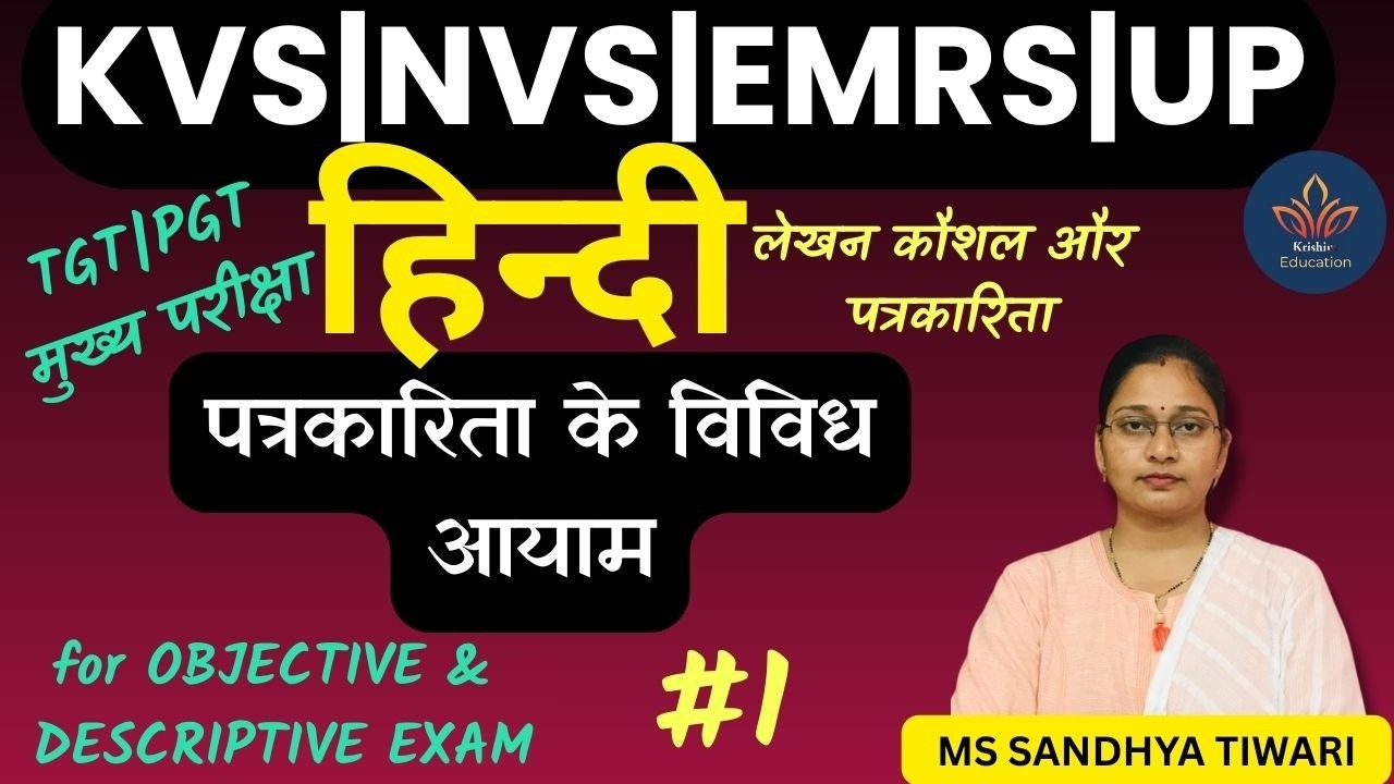 TGT  PGT हिन्दी | लेखन कौशल और पत्रकारिता | पत्रकारिता के विविध आयाम | TIER 2 EXAM | मुख्य परीक्षा