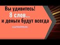 Вы удивитесь, 8 слов и деньги будут всегда. Заговор - шепоток