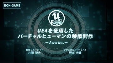 UE4を使用したバーチャルヒューマンの映像制作 | UNREAL FEST EXTREME 2021 SUMMER