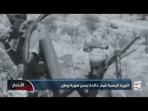 ذكرى 30 نوفمبر: الجمهورية اليمنية وقيم الحرية والوحدة