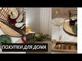 Покупки для дома | Zara Home, HM Home | Новогодние коллекции