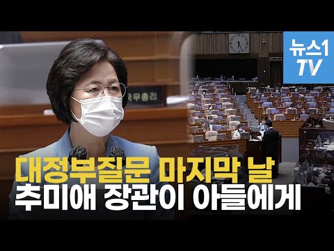 추미애 &amp;quot;아들이 참 고맙다...공인이어서 당 대표여서 미안해&amp;quot;