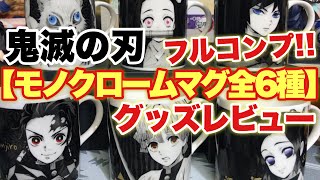 【鬼滅の刃】グッズレビュー！モノクロームマグ全6種フルコンプ！！