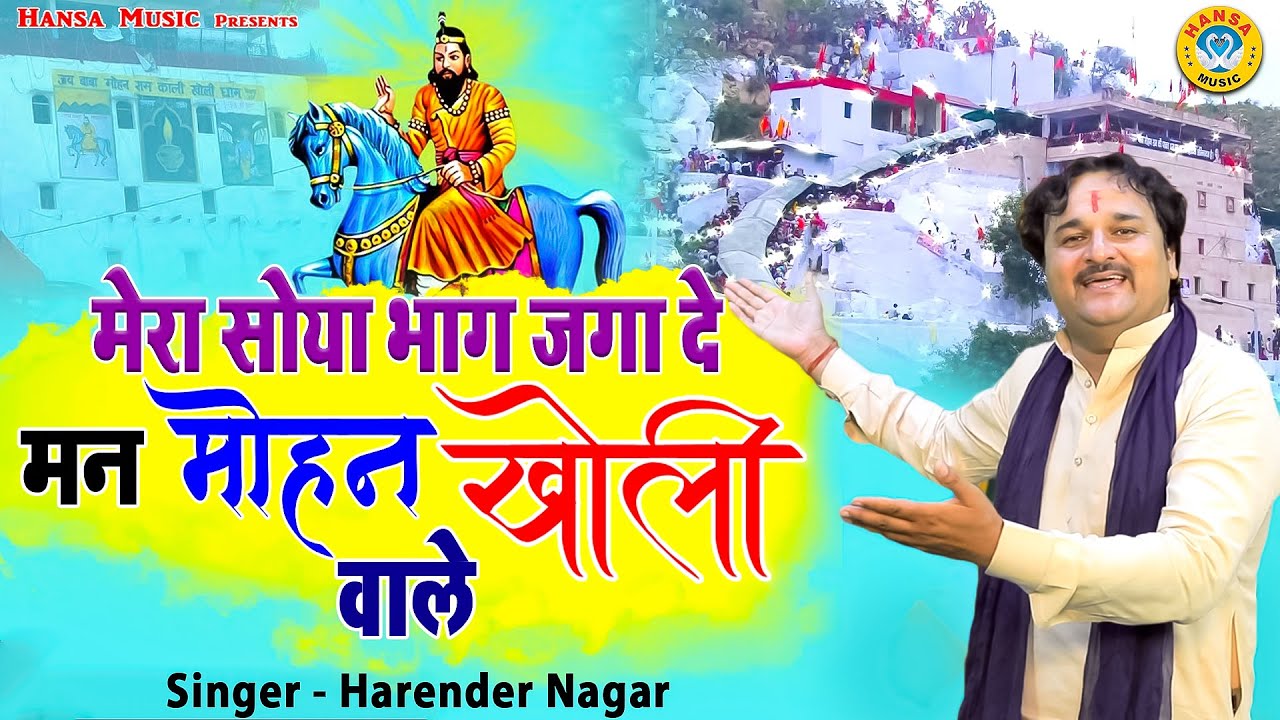 Kholi Bhajan 2021            Mohan Baba Bhajan Harender Nagar