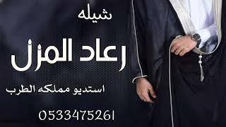 شيلة ترحيب بالضيوف باسم العريس  