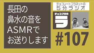 チョコプラのラ ＃１０７