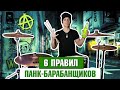 6 правил ПАНК-барабанщиков